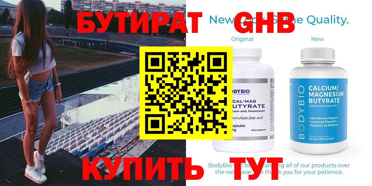 БУТИРАТ оксибутират Ноябрьск