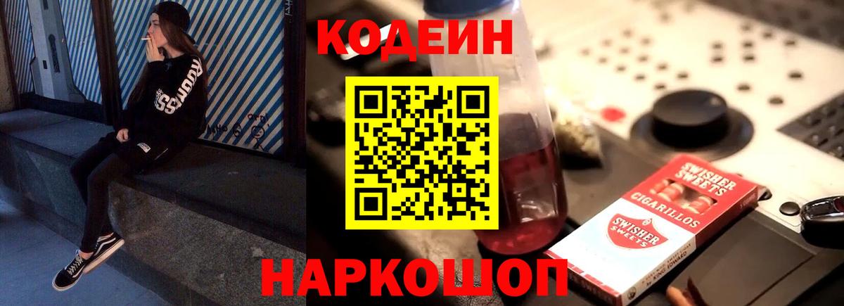 Codein напиток Lean (лин)  Вход с VPN  Ноябрьск 